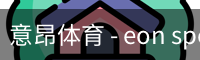 意昂体育